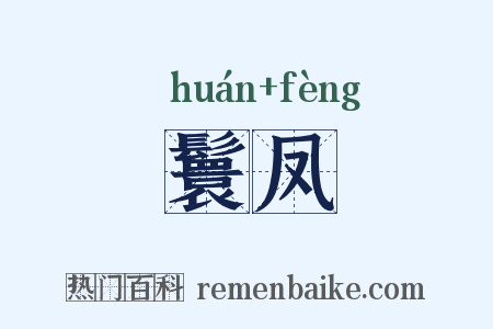 鬟凤是什么意思的图片